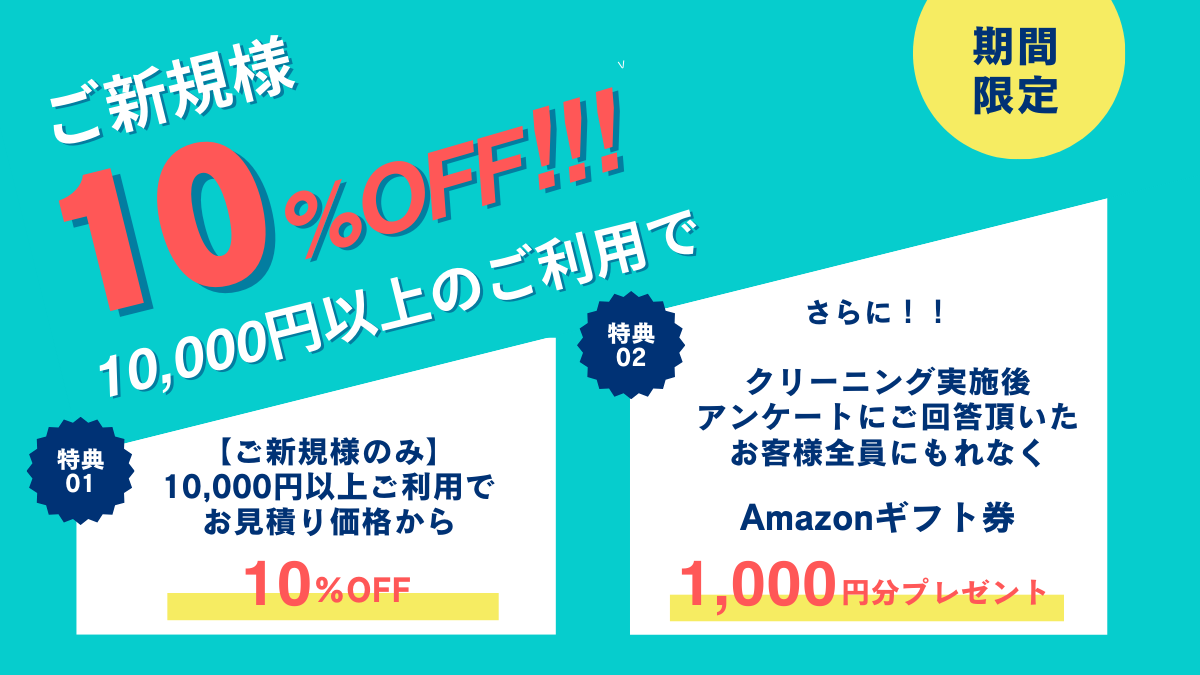 ご新規様10%割引